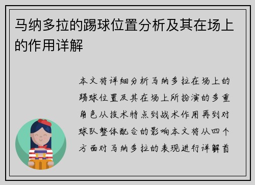 马纳多拉的踢球位置分析及其在场上的作用详解 马纳多拉的踢球位置分析及其在场上的作用详解