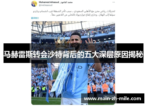 马赫雷斯转会沙特背后的五大深层原因揭秘 马赫雷斯转会沙特背后的五大深层原因揭秘