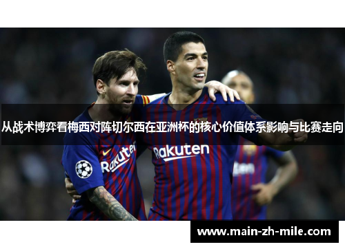 从战术博弈看梅西对阵切尔西在亚洲杯的核心价值体系影响与比赛走向