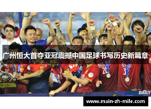 广州恒大首夺亚冠震撼中国足球书写历史新篇章