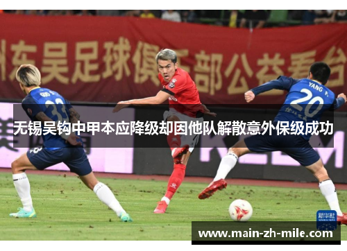 无锡吴钩中甲本应降级却因他队解散意外保级成功