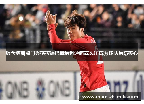 板仓滉加盟门兴格拉德巴赫后迅速崭露头角成为球队后防核心