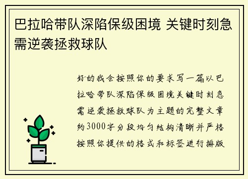 巴拉哈带队深陷保级困境 关键时刻急需逆袭拯救球队