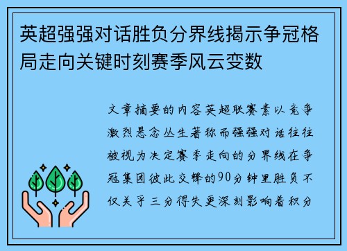 英超强强对话胜负分界线揭示争冠格局走向关键时刻赛季风云变数
