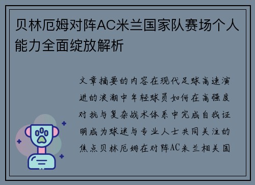 贝林厄姆对阵AC米兰国家队赛场个人能力全面绽放解析 贝林厄姆对阵AC米兰国家队赛场个人能力全面绽放解析