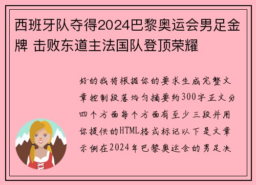 西班牙队夺得2024巴黎奥运会男足金牌 击败东道主法国队登顶荣耀 西班牙队夺得2024巴黎奥运会男足金牌 击败东道主法国队登顶荣耀
