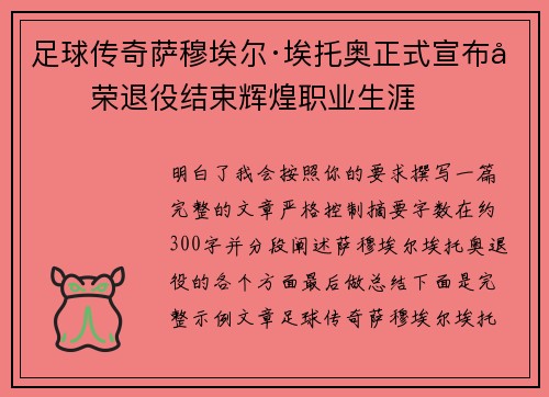 足球传奇萨穆埃尔·埃托奥正式宣布光荣退役结束辉煌职业生涯 足球传奇萨穆埃尔·埃托奥正式宣布光荣退役结束辉煌职业生涯