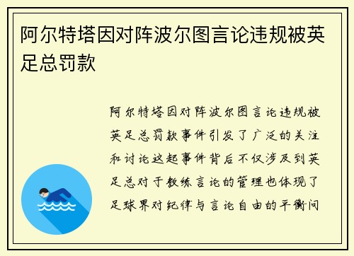 阿尔特塔因对阵波尔图言论违规被英足总罚款