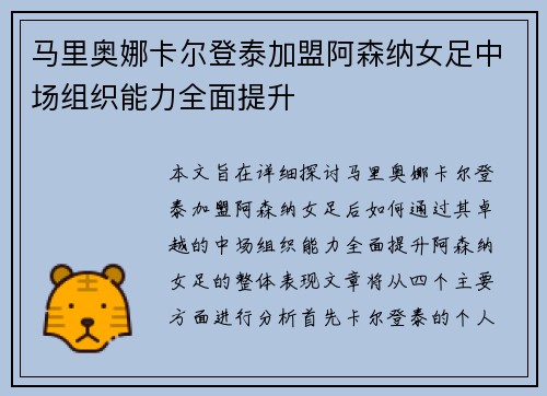 马里奥娜卡尔登泰加盟阿森纳女足中场组织能力全面提升 马里奥娜卡尔登泰加盟阿森纳女足中场组织能力全面提升