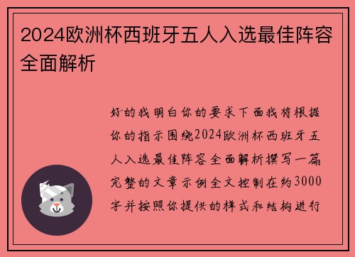 2024欧洲杯西班牙五人入选最佳阵容全面解析