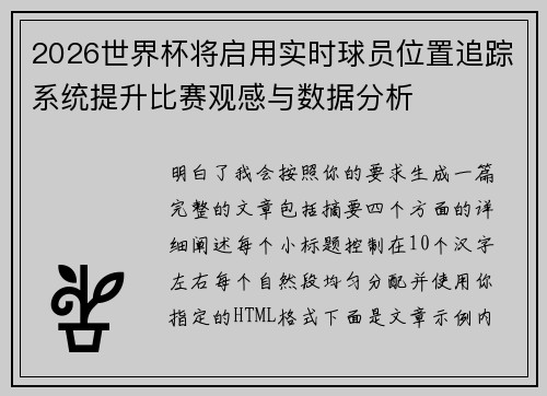 2026世界杯将启用实时球员位置追踪系统提升比赛观感与数据分析