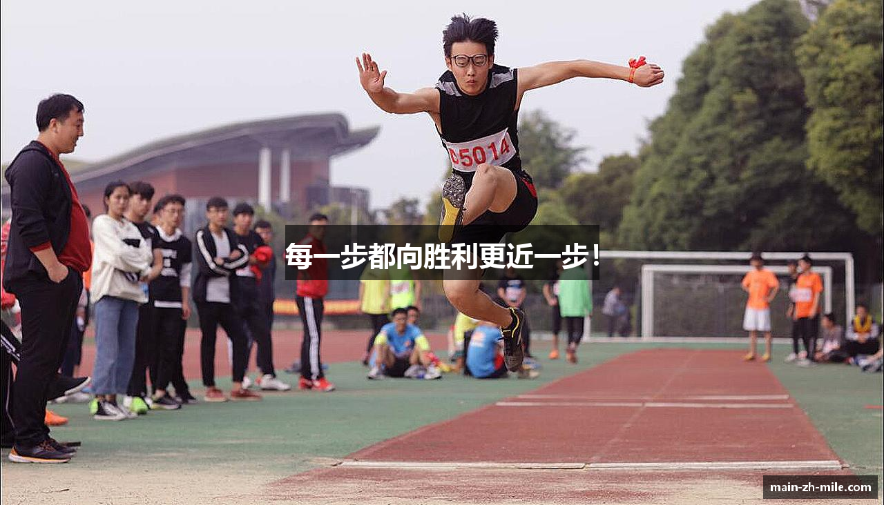 每一步都向胜利更近一步！